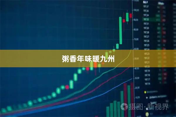 粥香年味暖九州